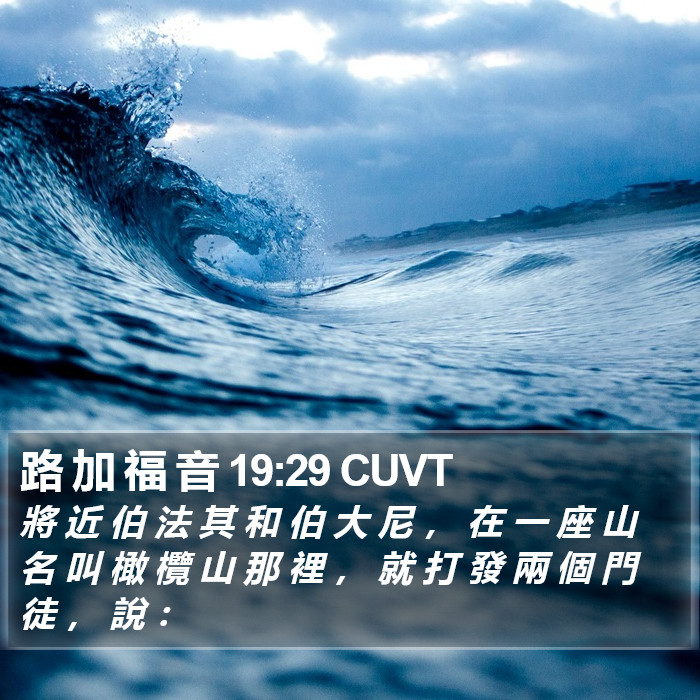 路 加 福 音 19:29 CUVT Bible Study
