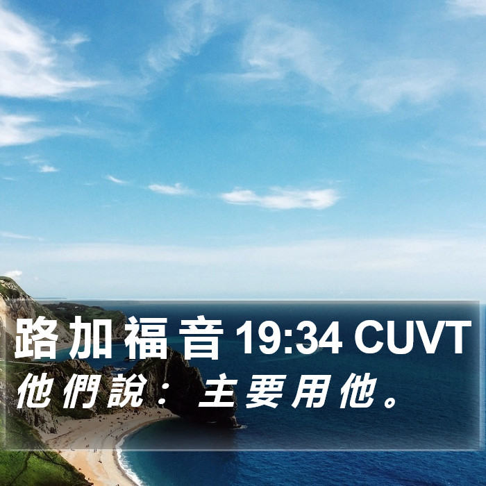 路 加 福 音 19:34 CUVT Bible Study