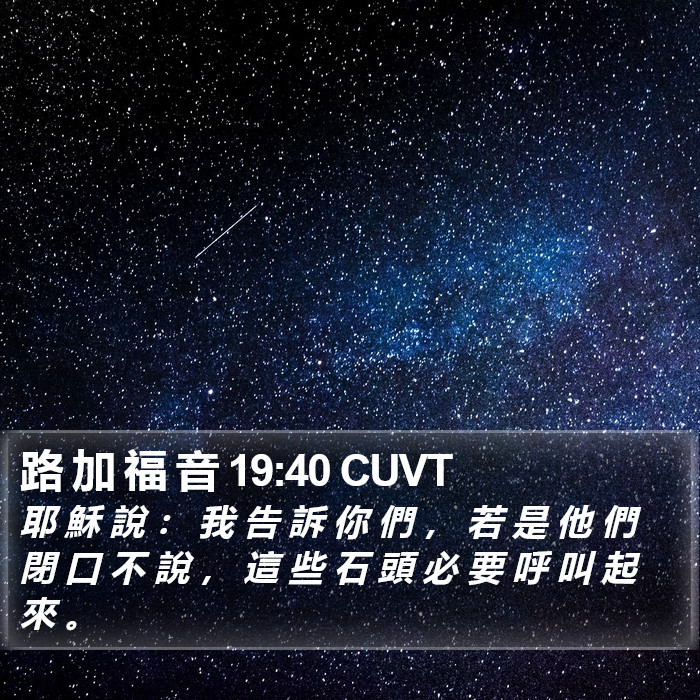 路 加 福 音 19:40 CUVT Bible Study