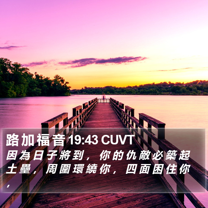 路 加 福 音 19:43 CUVT Bible Study