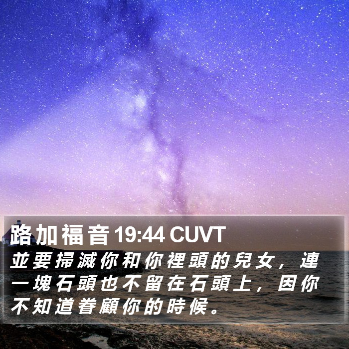 路 加 福 音 19:44 CUVT Bible Study