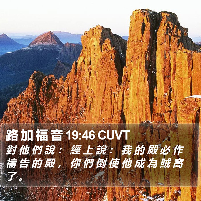 路 加 福 音 19:46 CUVT Bible Study
