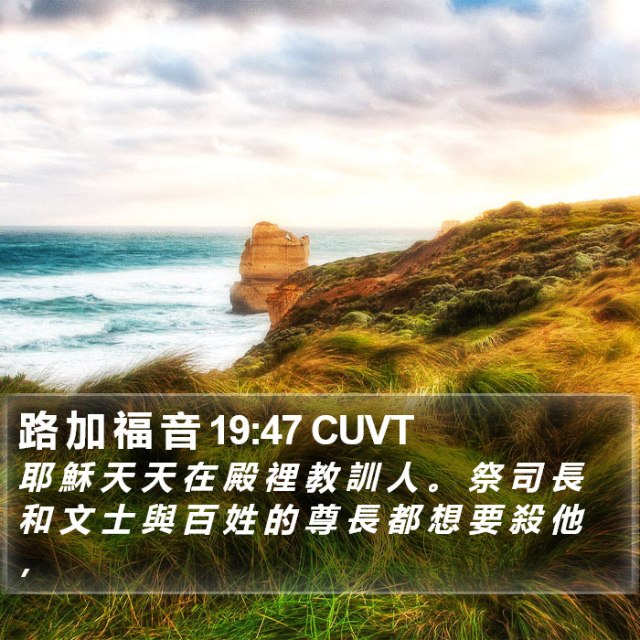 路 加 福 音 19:47 CUVT Bible Study