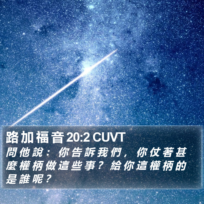 路 加 福 音 20:2 CUVT Bible Study