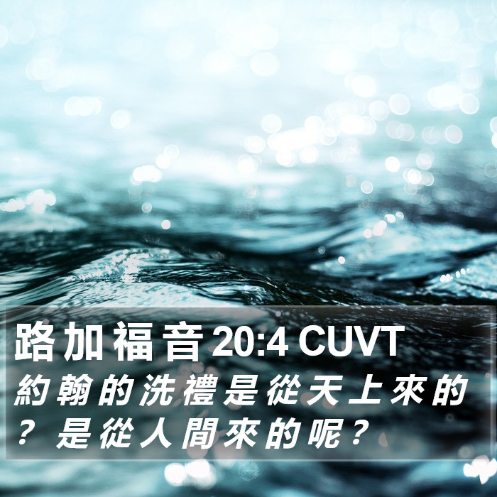 路 加 福 音 20:4 CUVT Bible Study