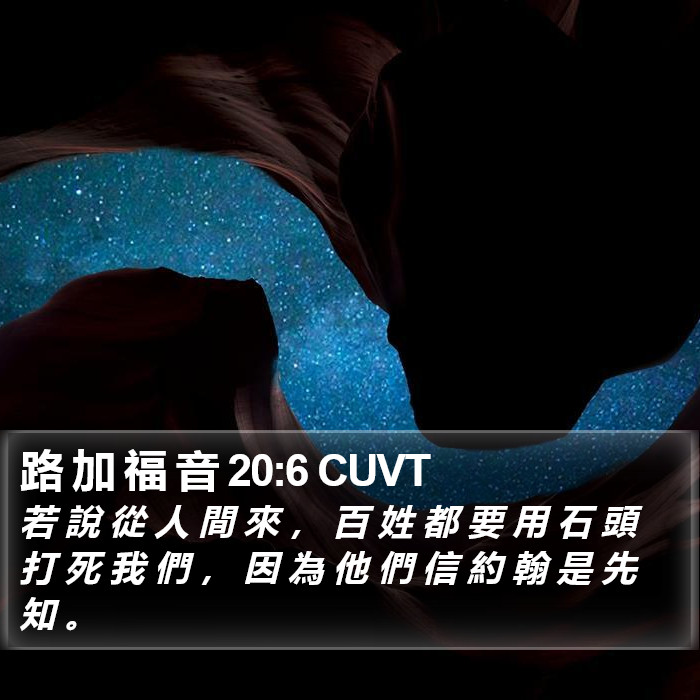 路 加 福 音 20:6 CUVT Bible Study