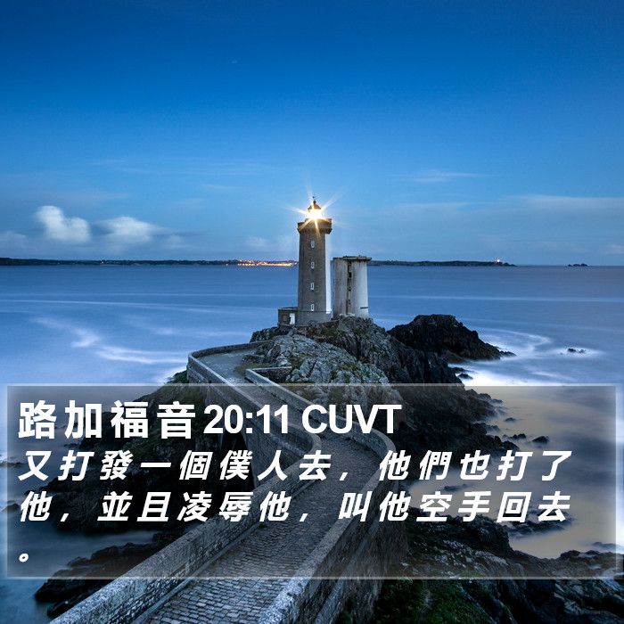 路 加 福 音 20:11 CUVT Bible Study