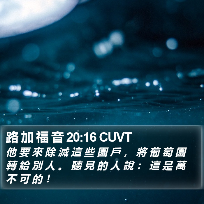 路 加 福 音 20:16 CUVT Bible Study