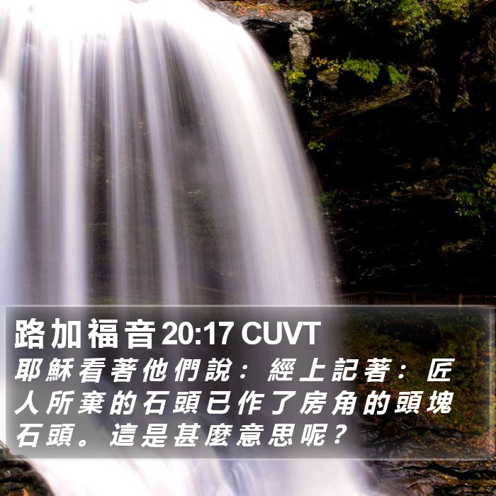 路 加 福 音 20:17 CUVT Bible Study