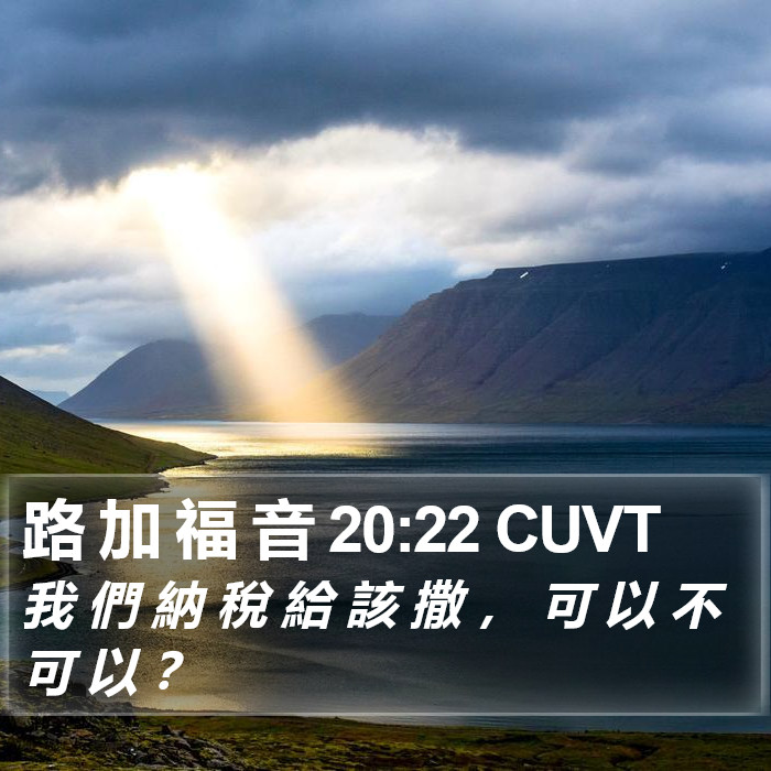 路 加 福 音 20:22 CUVT Bible Study