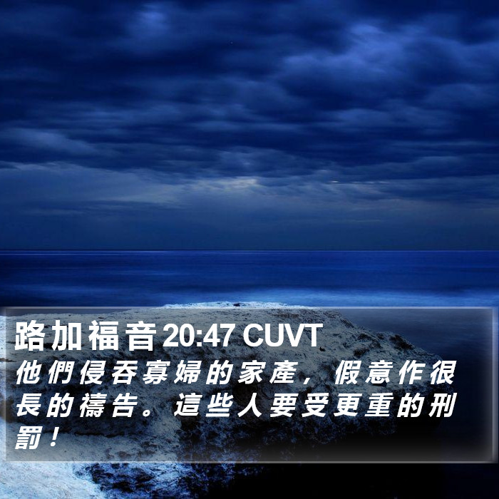 路 加 福 音 20:47 CUVT Bible Study