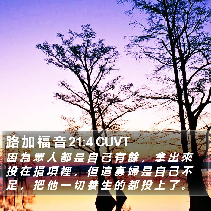 路 加 福 音 21:4 CUVT Bible Study