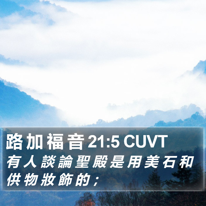 路 加 福 音 21:5 CUVT Bible Study