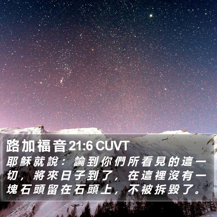 路 加 福 音 21:6 CUVT Bible Study