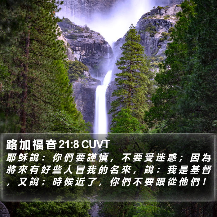 路 加 福 音 21:8 CUVT Bible Study