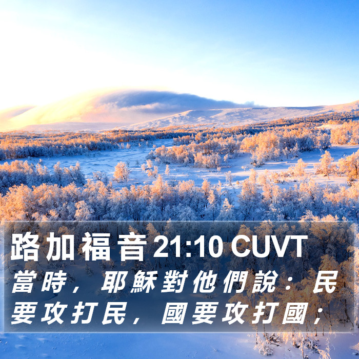 路 加 福 音 21:10 CUVT Bible Study