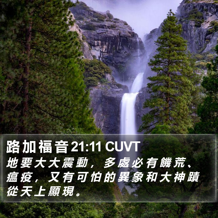 路 加 福 音 21:11 CUVT Bible Study