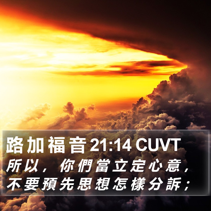 路 加 福 音 21:14 CUVT Bible Study