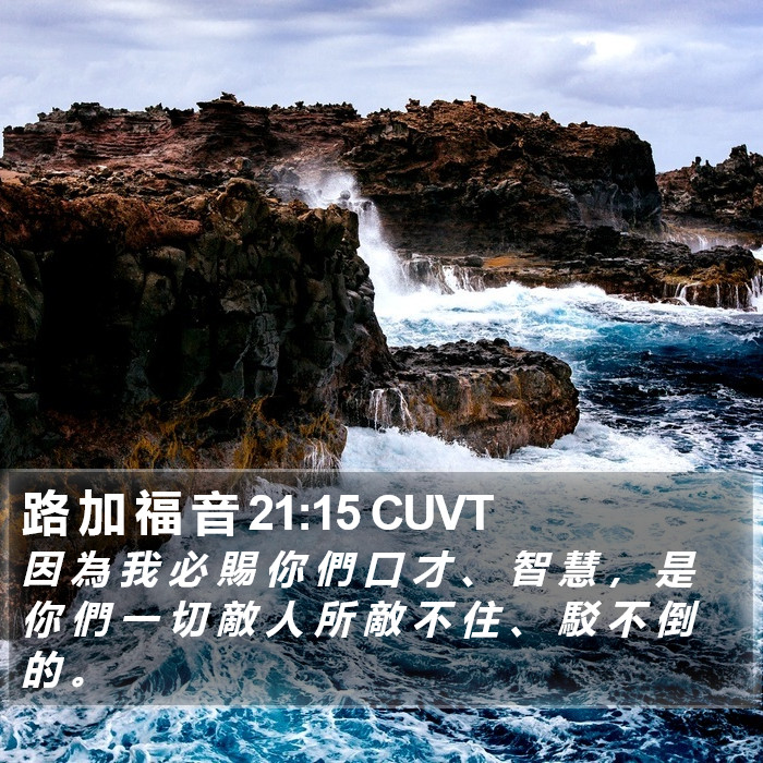 路 加 福 音 21:15 CUVT Bible Study