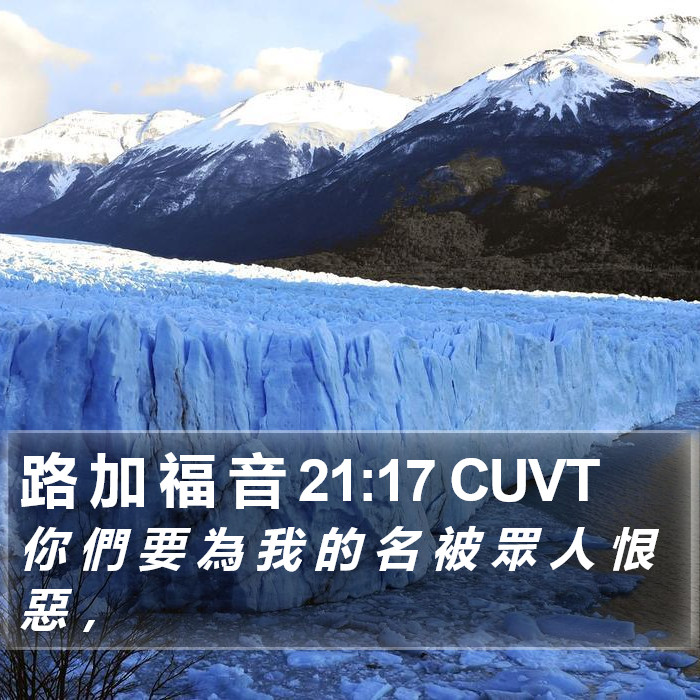 路 加 福 音 21:17 CUVT Bible Study
