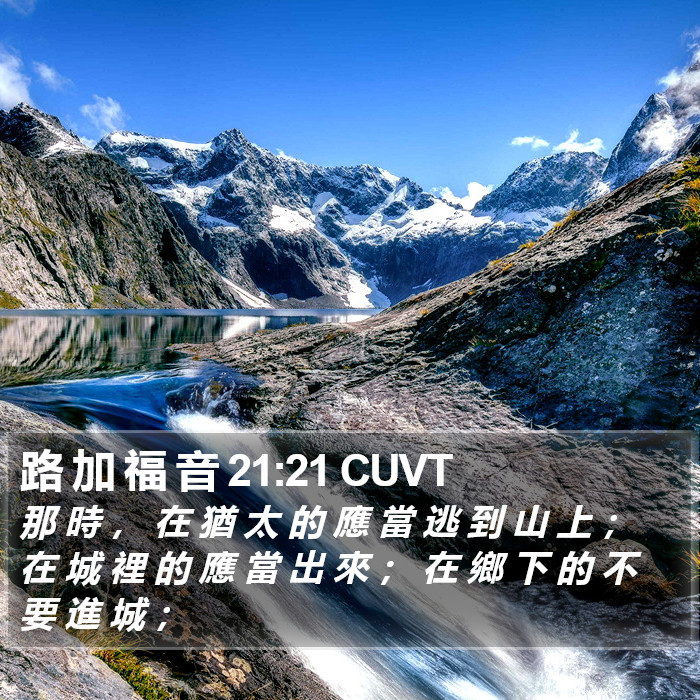 路 加 福 音 21:21 CUVT Bible Study