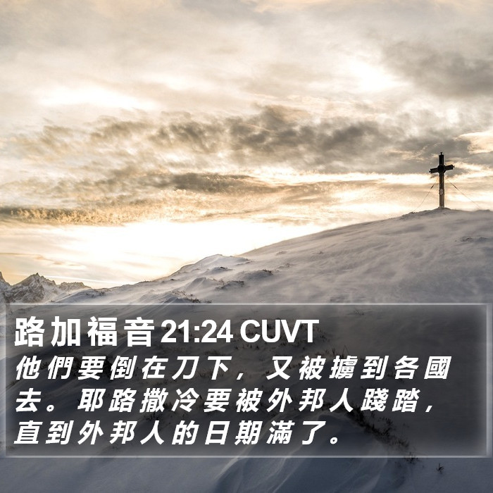 路 加 福 音 21:24 CUVT Bible Study