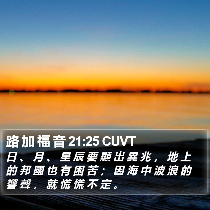 路 加 福 音 21:25 CUVT Bible Study