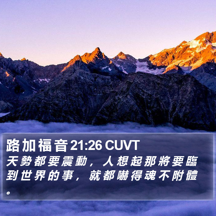 路 加 福 音 21:26 CUVT Bible Study