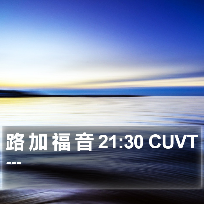 路 加 福 音 21:30 CUVT Bible Study