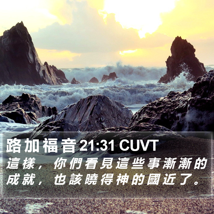 路 加 福 音 21:31 CUVT Bible Study