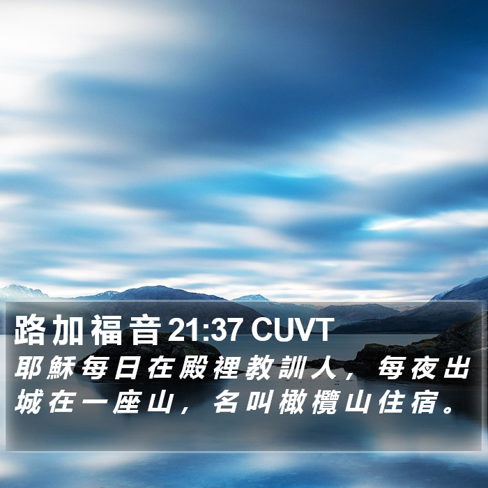 路 加 福 音 21:37 CUVT Bible Study