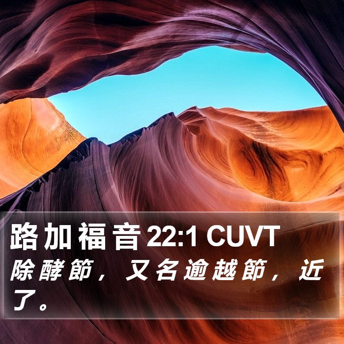 路 加 福 音 22:1 CUVT Bible Study