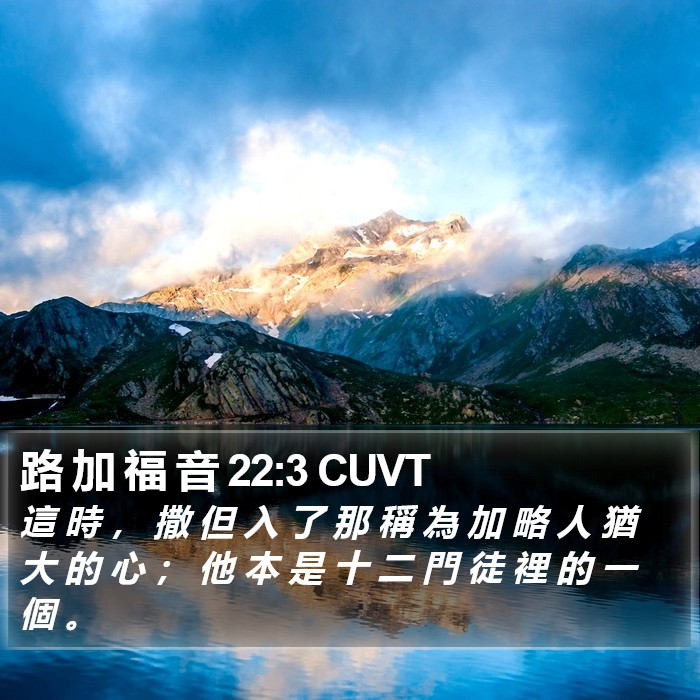 路 加 福 音 22:3 CUVT Bible Study
