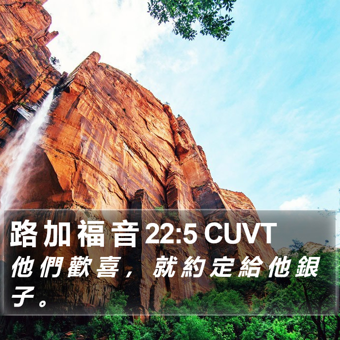 路 加 福 音 22:5 CUVT Bible Study
