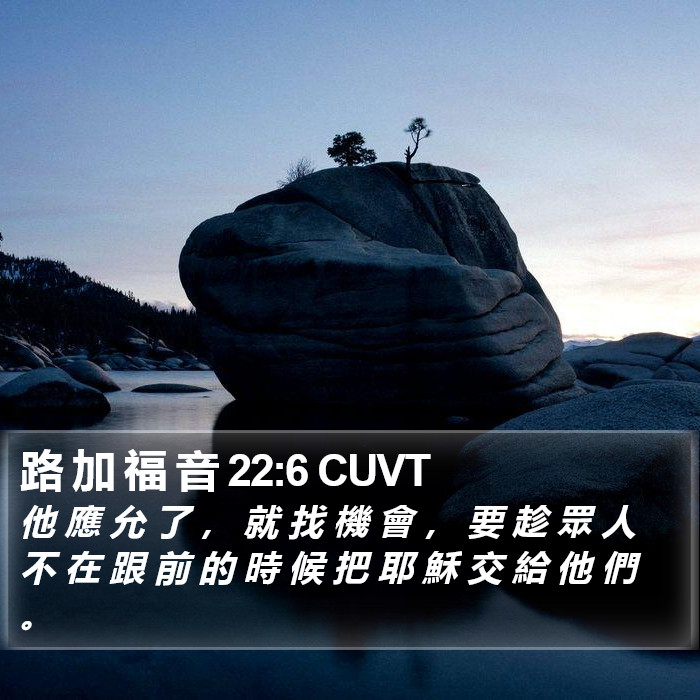 路 加 福 音 22:6 CUVT Bible Study