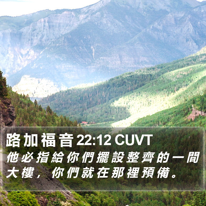 路 加 福 音 22:12 CUVT Bible Study