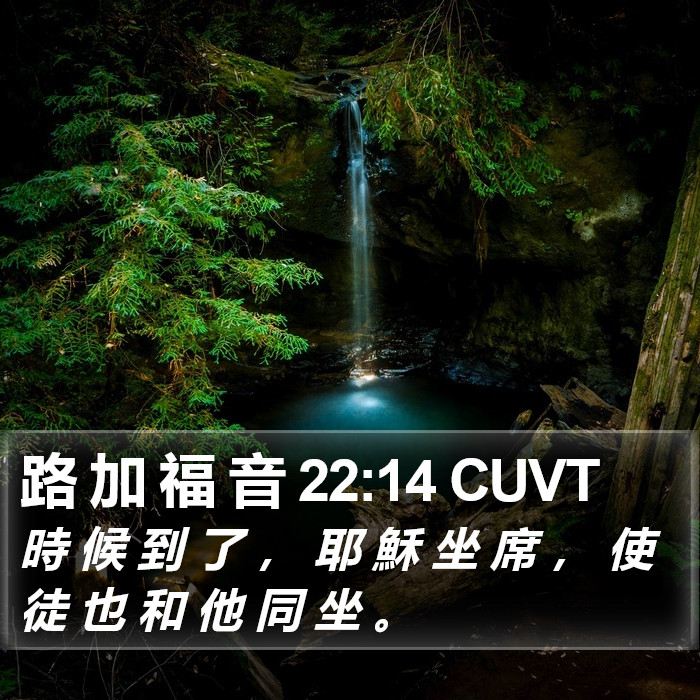 路 加 福 音 22:14 CUVT Bible Study