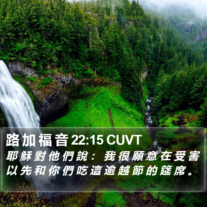 路 加 福 音 22:15 CUVT Bible Study