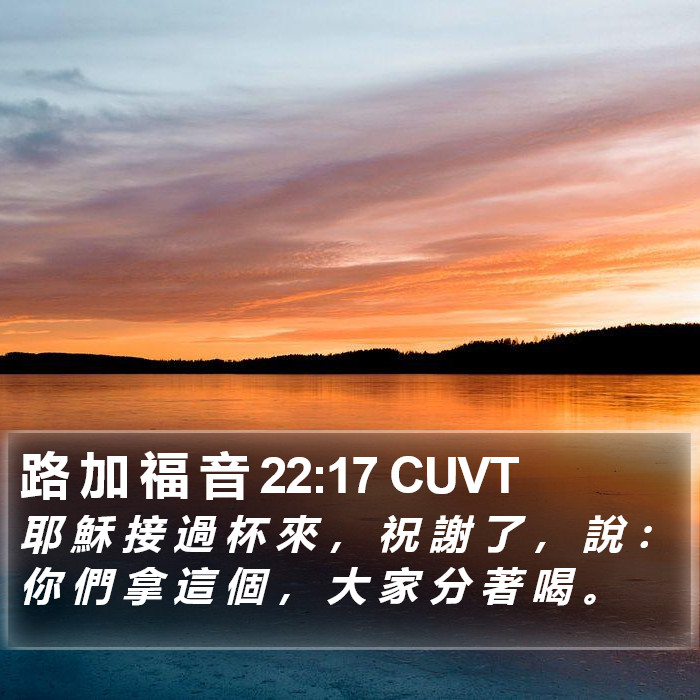 路 加 福 音 22:17 CUVT Bible Study