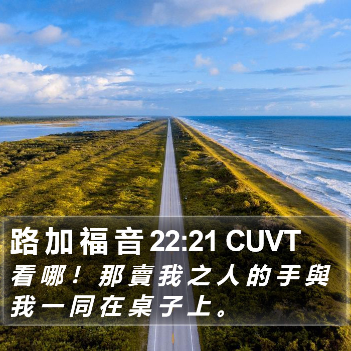 路 加 福 音 22:21 CUVT Bible Study