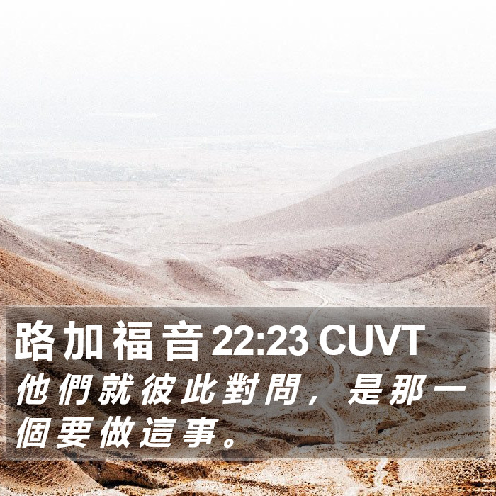 路 加 福 音 22:23 CUVT Bible Study