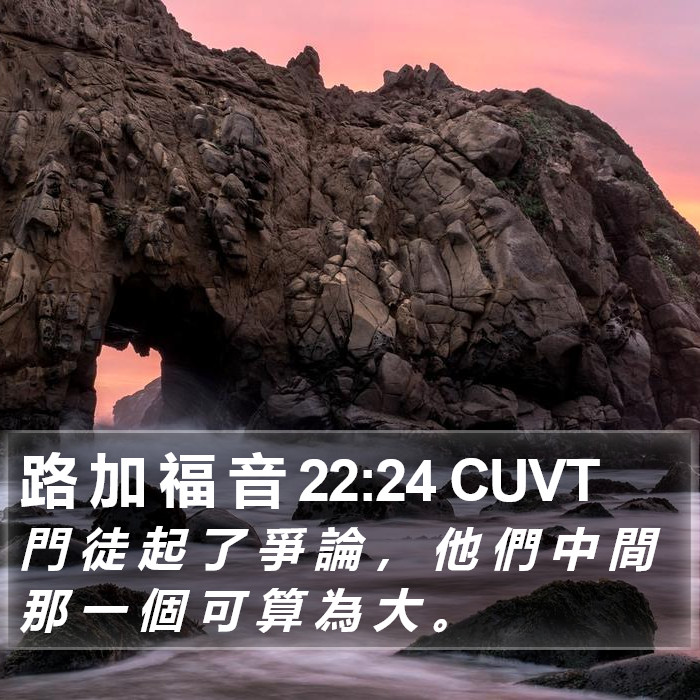 路 加 福 音 22:24 CUVT Bible Study