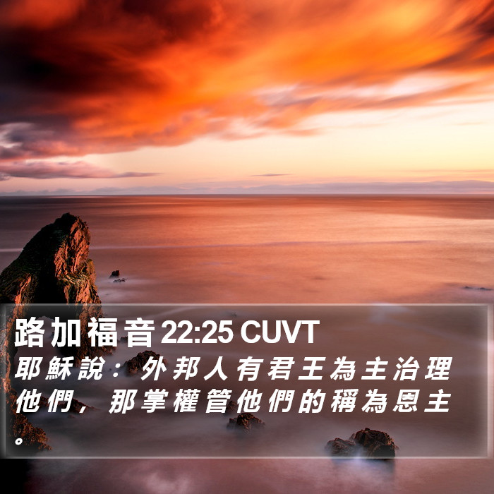 路 加 福 音 22:25 CUVT Bible Study