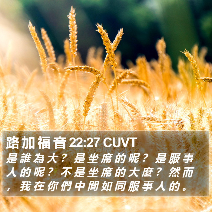 路 加 福 音 22:27 CUVT Bible Study