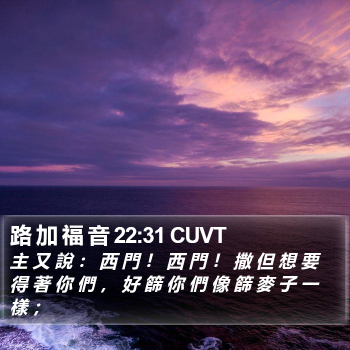 路 加 福 音 22:31 CUVT Bible Study