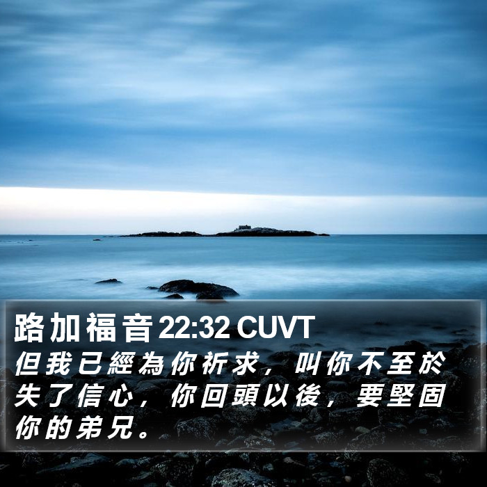 路 加 福 音 22:32 CUVT Bible Study