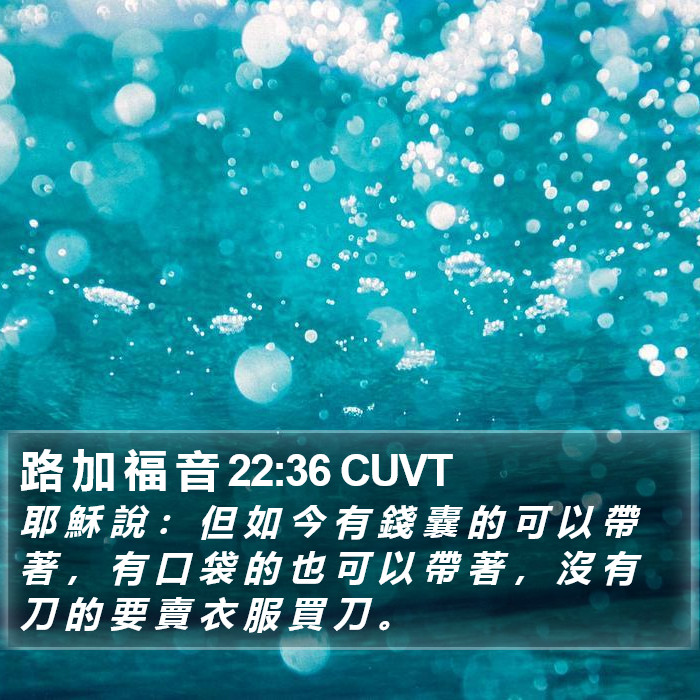 路 加 福 音 22:36 CUVT Bible Study