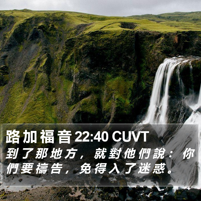路 加 福 音 22:40 CUVT Bible Study