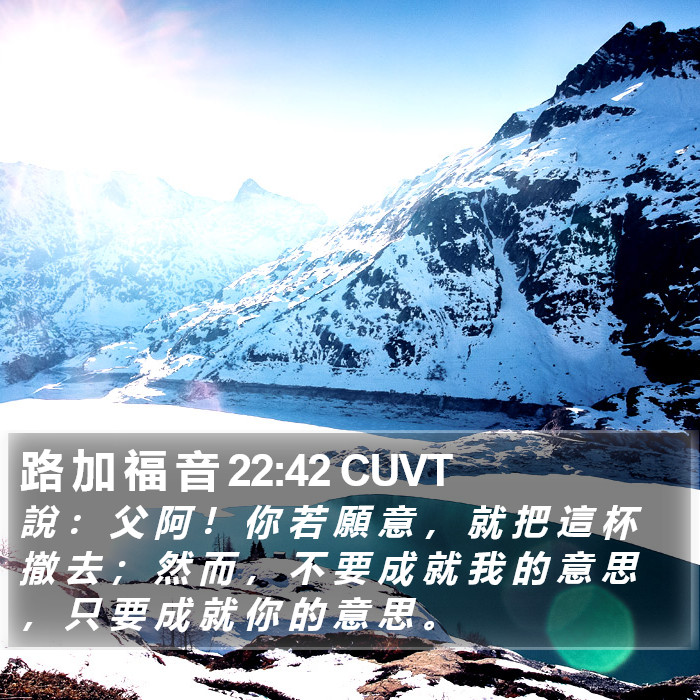 路 加 福 音 22:42 CUVT Bible Study