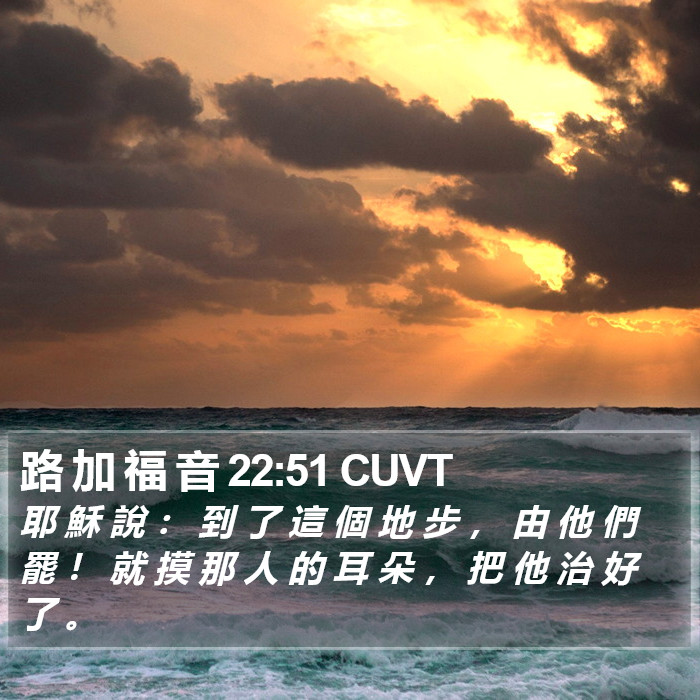 路 加 福 音 22:51 CUVT Bible Study